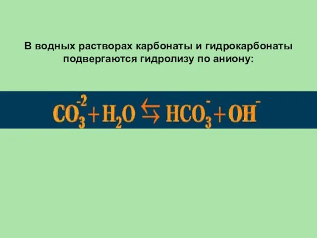 В водных растворах карбонаты и гидрокарбонаты подвергаются гидролизу по аниону: