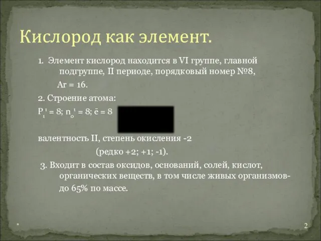 1. Элемент кислород находится в VI группе, главной подгруппе, II периоде, порядковый