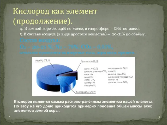 4. В земной коре его 49% по массе, в гидросфере – 89%