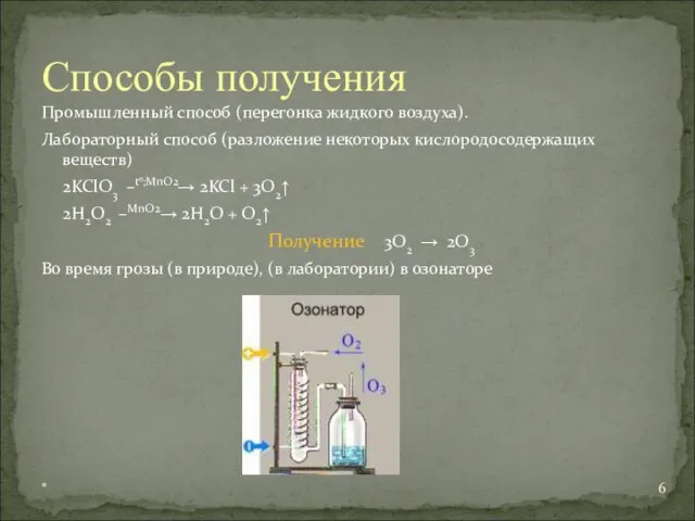 Промышленный способ (перегонка жидкого воздуха). Лабораторный способ (разложение некоторых кислородосодержащих веществ) 2KClO3