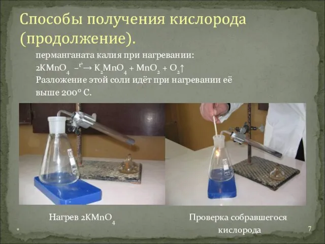 перманганата калия при нагревании: 2KMnO4 –t°→ K2MnO4 + MnO2 + O2↑ Разложение