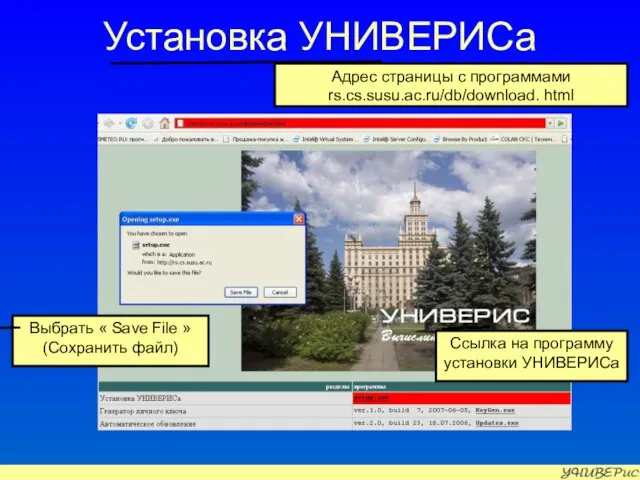 Установка УНИВЕРИСа Адрес страницы с программами rs.cs.susu.ac.ru/db/download. html Выбрать « Save File