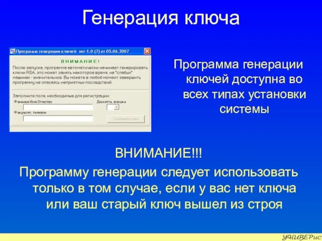 Генерация ключа ВНИМАНИЕ!!! Программу генерации следует использовать только в том случае, если