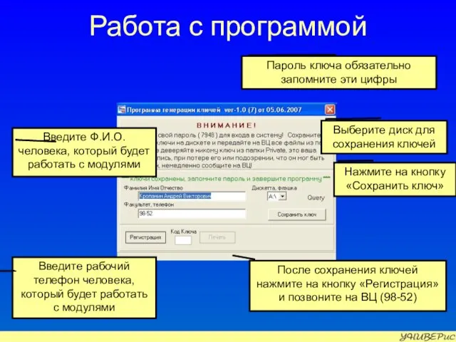 Работа с программой Пароль ключа обязательно запомните эти цифры После сохранения ключей