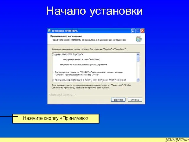 Начало установки Нажмите кнопку «Принимаю»