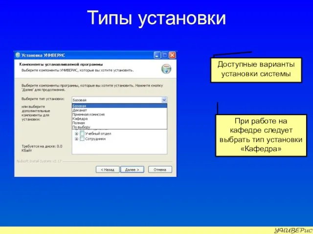 Типы установки Доступные варианты установки системы При работе на кафедре следует выбрать тип установки «Кафедра»