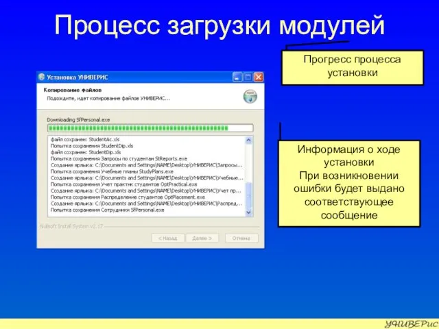 Процесс загрузки модулей Прогресс процесса установки Информация о ходе установки При возникновении