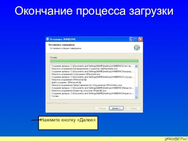 Окончание процесса загрузки Нажмите кнопку «Далее»