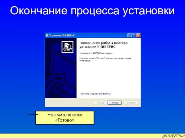 Окончание процесса установки Нажмите кнопку «Готово»