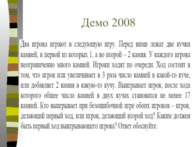 Демо 2008