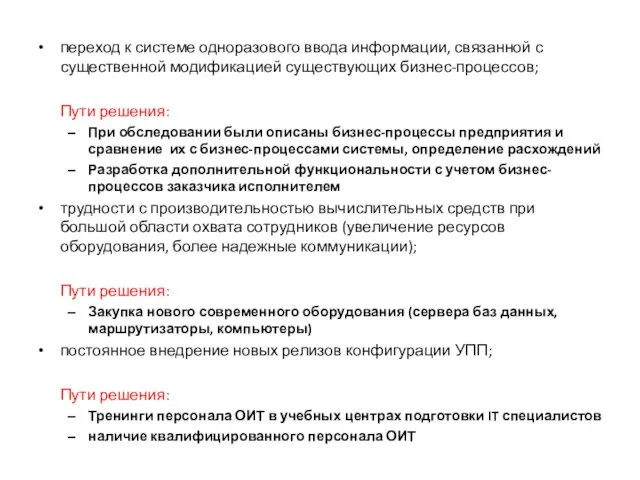 переход к системе одноразового ввода информации, связанной с существенной модификацией существующих бизнес-процессов;