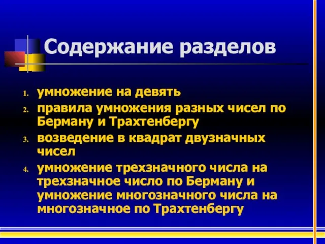 Содержание разделов умножение на девять правила умножения разных чисел по Берману и