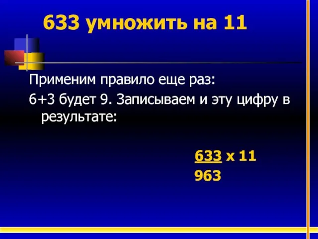 Применим правило еще раз: 6+3 будет 9. Записываем и эту цифру в