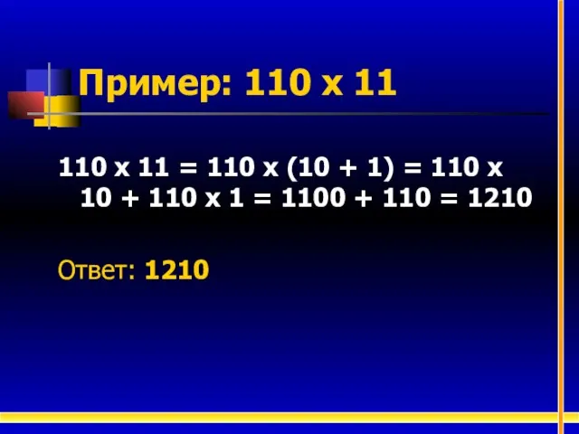 Пример: 110 х 11 110 х 11 = 110 х (10 +