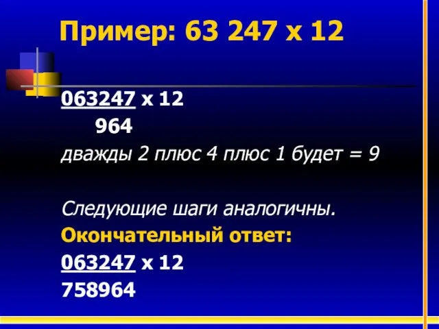 063247 х 12 964 дважды 2 плюс 4 плюс 1 будет =