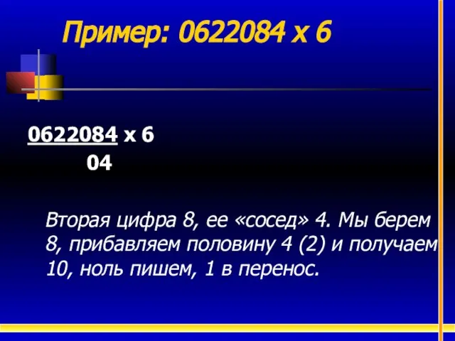 Пример: 0622084 х 6 0622084 х 6 04 Вторая цифра 8, ее