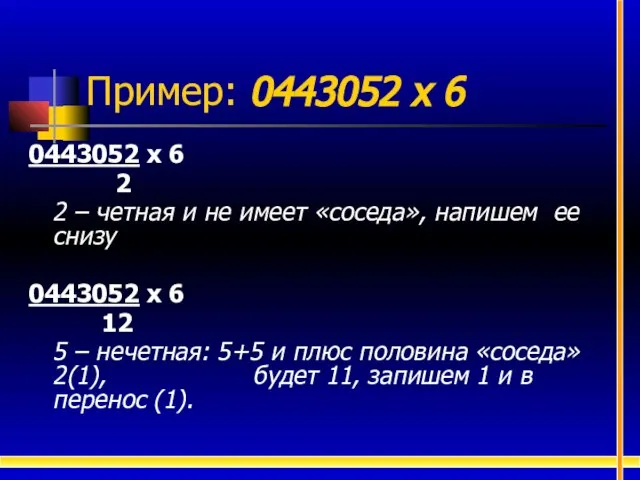 Пример: 0443052 х 6 0443052 х 6 2 2 – четная и