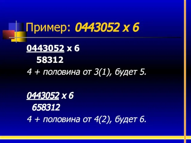 0443052 х 6 58312 4 + половина от 3(1), будет 5. 0443052