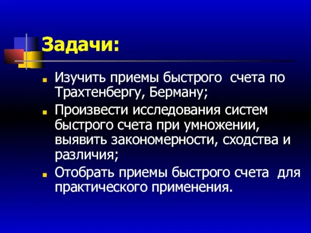 Задачи: Изучить приемы быстрого счета по Трахтенбергу, Берману; Произвести исследования систем быстрого