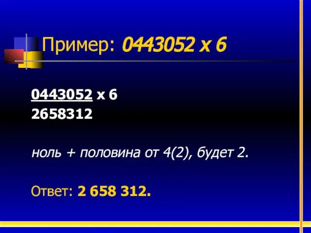 0443052 х 6 2658312 ноль + половина от 4(2), будет 2. Ответ: