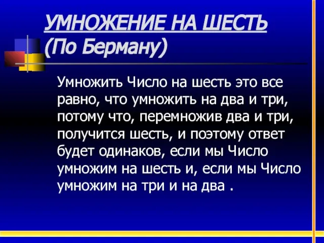 УМНОЖЕНИЕ НА ШЕСТЬ (По Берману) Умножить Число на шесть это все равно,