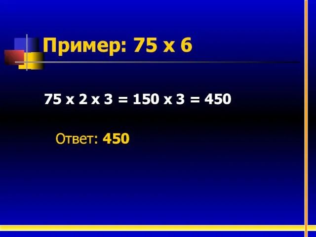 Пример: 75 х 6 75 х 2 х 3 = 150 х