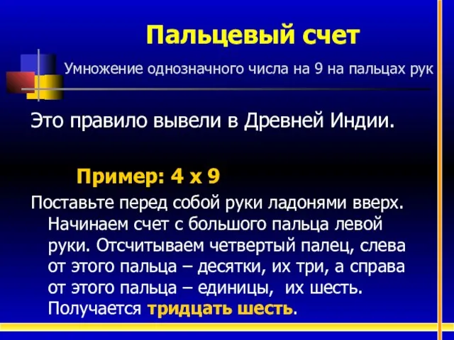 Пальцевый счет Умножение однозначного числа на 9 на пальцах рук Это правило