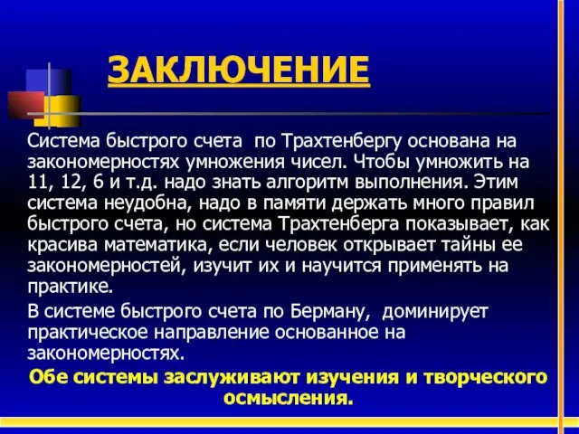 ЗАКЛЮЧЕНИЕ Система быстрого счета по Трахтенбергу основана на закономерностях умножения чисел. Чтобы