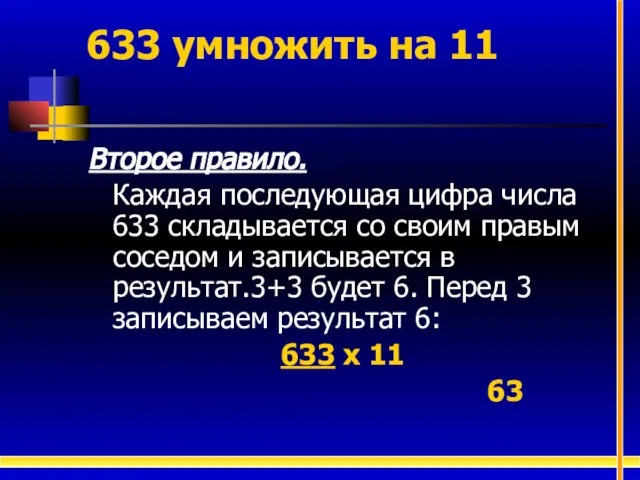 Второе правило. Каждая последующая цифра числа 633 складывается со своим правым соседом