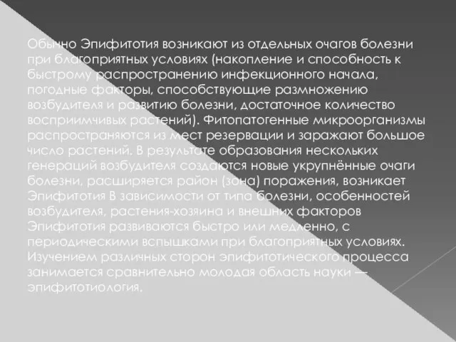 Обычно Эпифитотия возникают из отдельных очагов болезни при благоприятных условиях (накопление и