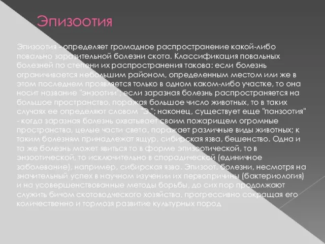 Эпизоотия Эпизоотия - определяет громадное распространение какой-либо повально заразительной болезни скота. Классификация