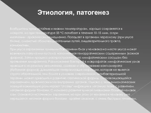 Возбудитель чумы устойчив и низким температурам, хорошо сохраняется в мокроте, но при