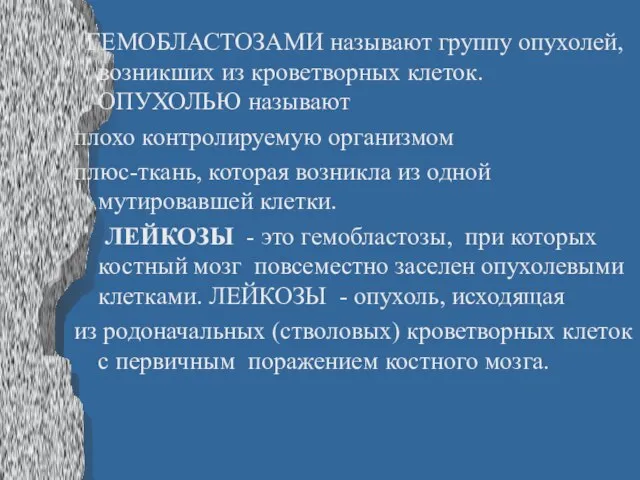 ГЕМОБЛАСТОЗАМИ называют группу опухолей, возникших из кроветворных клеток. ОПУХОЛЬЮ называют плохо контролируемую