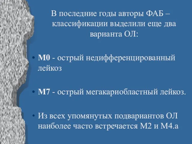 В последние годы авторы ФАБ – классификации выделили еще два варианта ОЛ: