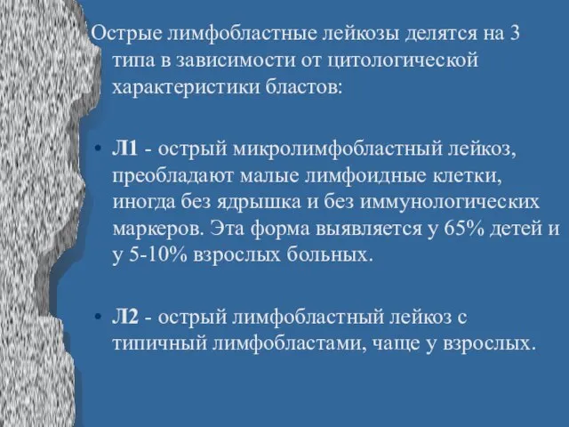 Острые лимфобластные лейкозы делятся на 3 типа в зависимости от цитологической характеристики