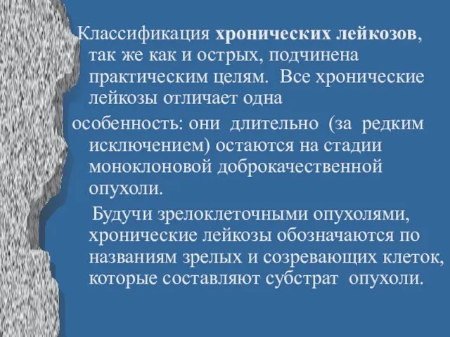 Классификация хронических лейкозов, так же как и острых, подчинена практическим целям. Все