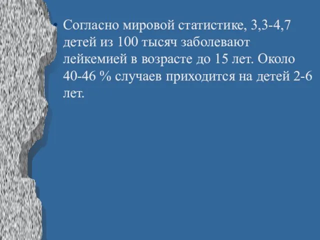 Согласно мировой статистике, 3,3-4,7 детей из 100 тысяч заболевают лейкемией в возрасте