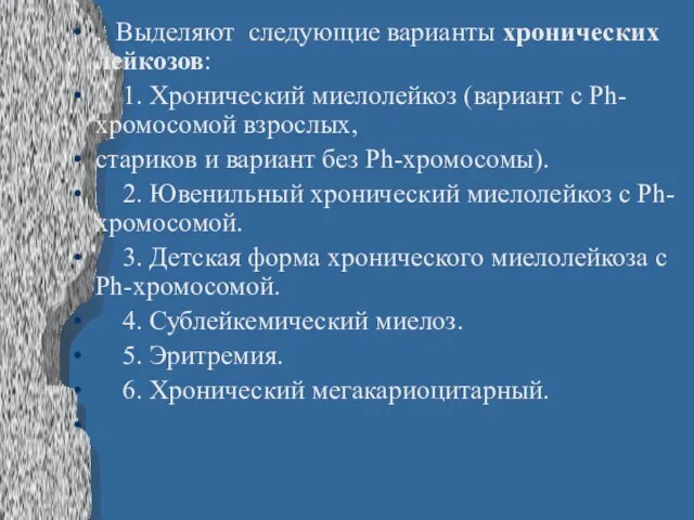 . Выделяют следующие варианты хронических лейкозов: 1. Хронический миелолейкоз (вариант с Ph-хромосомой