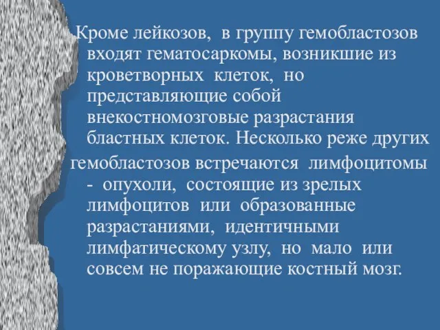 Кроме лейкозов, в группу гемобластозов входят гематосаркомы, возникшие из кроветворных клеток, но