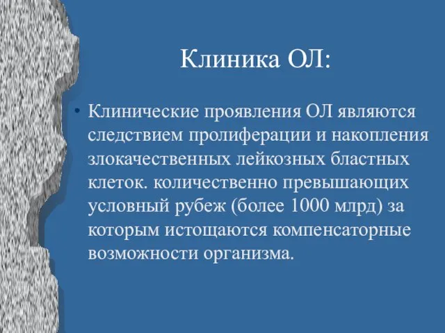 Клиника ОЛ: Клинические проявления ОЛ являются следствием пролиферации и накопления злокачественных лейкозных