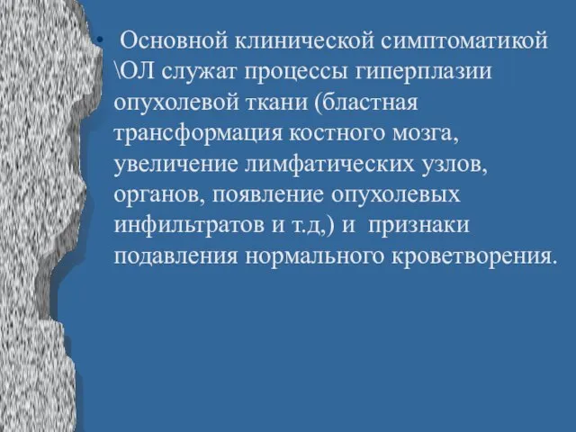 Основной клинической симптоматикой \ОЛ служат процессы гиперплазии опухолевой ткани (бластная трансформация костного