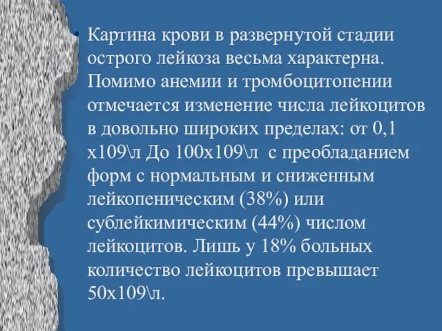 Картина крови в развернутой стадии острого лейкоза весьма характерна. Помимо анемии и