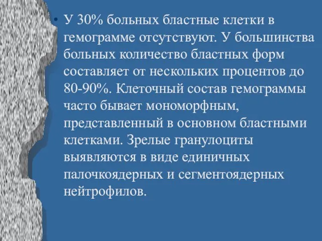 У 30% больных бластные клетки в гемограмме отсутствуют. У большинства больных количество