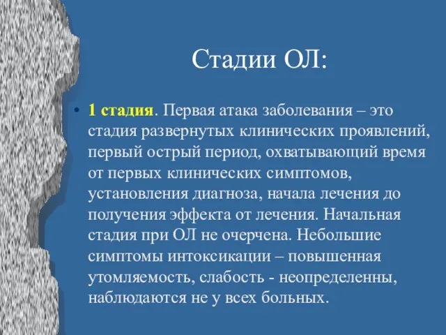 Стадии ОЛ: 1 стадия. Первая атака заболевания – это стадия развернутых клинических