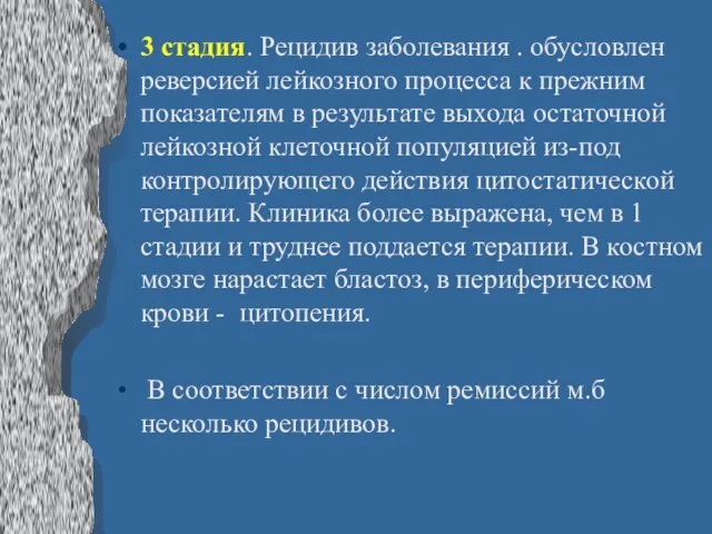 3 стадия. Рецидив заболевания . обусловлен реверсией лейкозного процесса к прежним показателям