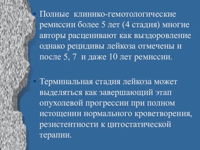 Полные клинико-гемотологические ремиссии более 5 лет (4 стадия) многие авторы расценивают как