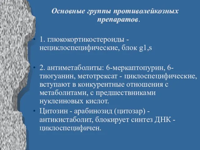 Основные группы противолейкозных препаратов. 1. глюкокортикостероиды - нециклоспецифические, блок g1,s 2. антиметаболиты: