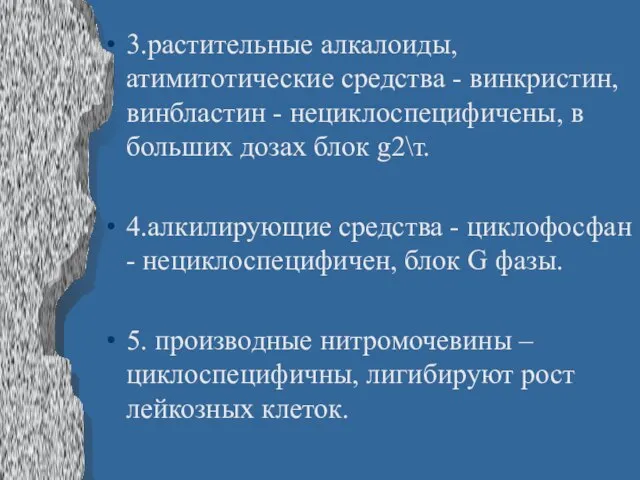 3.растительные алкалоиды, атимитотические средства - винкристин, винбластин - нециклоспецифичены, в больших дозах