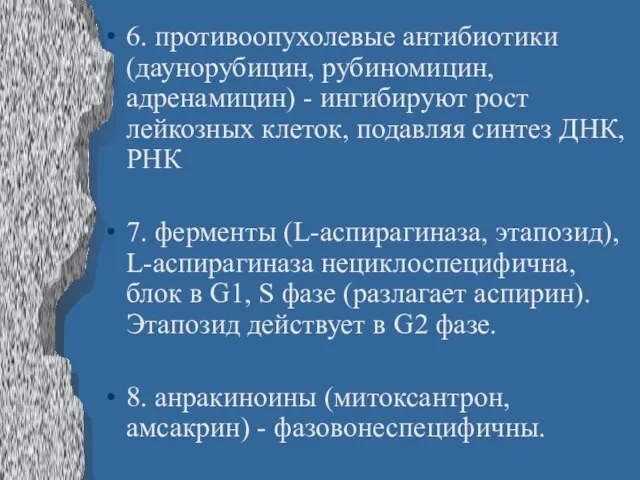 6. противоопухолевые антибиотики (даунорубицин, рубиномицин, адренамицин) - ингибируют рост лейкозных клеток, подавляя