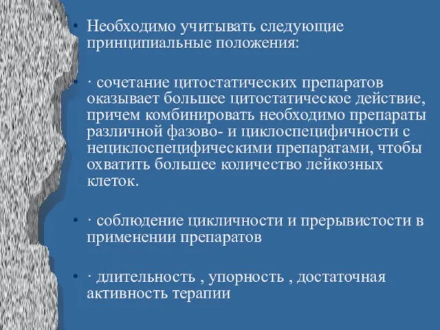 Необходимо учитывать следующие принципиальные положения: · сочетание цитостатических препаратов оказывает большее цитостатическое